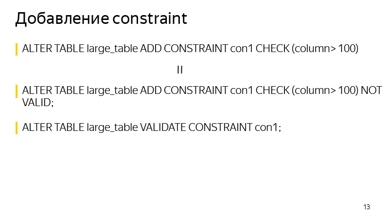 Изменение схемы таблиц PostgreSQL без долгих блокировок. Лекция Яндекса - 8